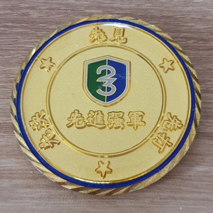  보병 제23사단 챌린지코인입니다.