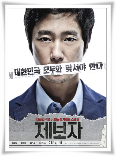  영화"제보자"현실적 줄거리 와 결말