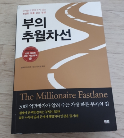 일과 돈에서 해방되는 인생-부의 추월차선