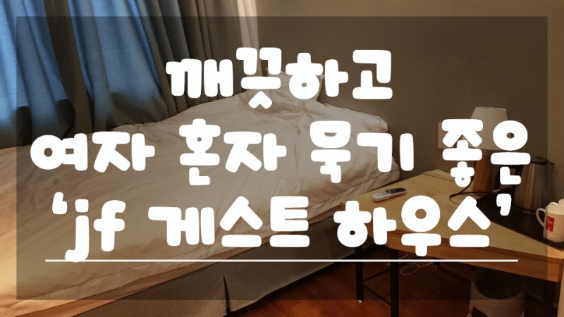 제주도 여자 혼자서도 안전한 게스트하우스 Jf 게스트 하우스 1인실 게스트 하우스 네이버 블로그
