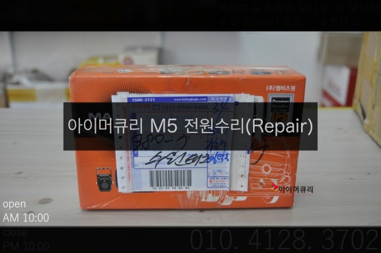  아이머큐리 네비게이션 M5 전원불량 수리(Repair)
