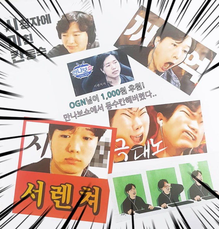  3월 2주차 - OGN 만나보쇼 출연한 한동숙, 김재원, 서새봄