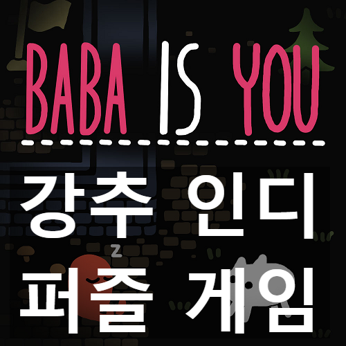 인디 논리 퍼즐 게임 "바바 이즈 유(baba is you)"
