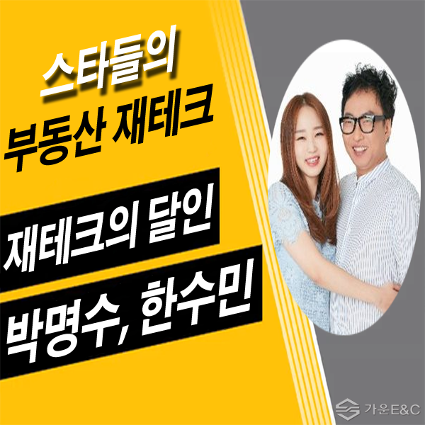  개그맨 박명수, 아내 한수민 부동산 재테크