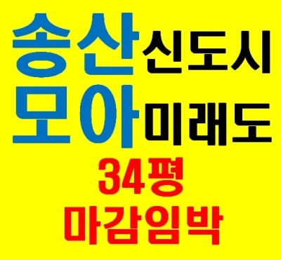  송산신도시 모아미래도 34평 마감임박 서두르세요 !!
