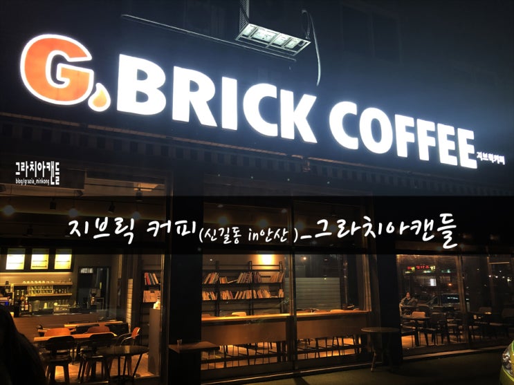  [일상15탄] 안산 지브릭 커피(신길동)_그라치아캔들