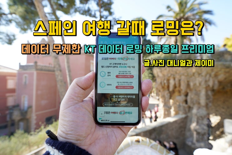  KT 로밍 덕분에 스페인에서도 데이터 무제한 속도 빵빵!