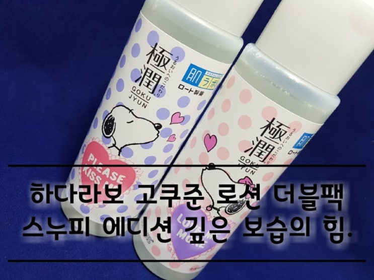하다라보 고쿠쥰 로션 스누피 리미티드 에디션 깊은 보습의 힘. 하다라보 고쿠쥰 로션 스누피 리미티드 에디션 깊은 보습의 힘.