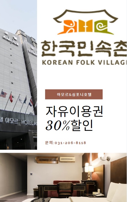 한국민속촌 자유이용권 할인, 아모르심포니호텔