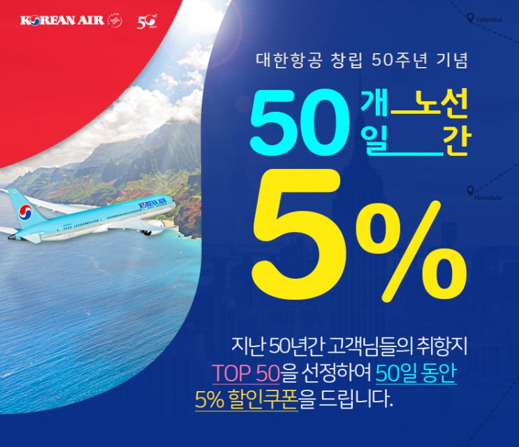  [이벤트] 대한항공 창립 50주년 기념 50개 노선 50일간 5% 할인쿠폰 (할인쿠폰번호 첨부)