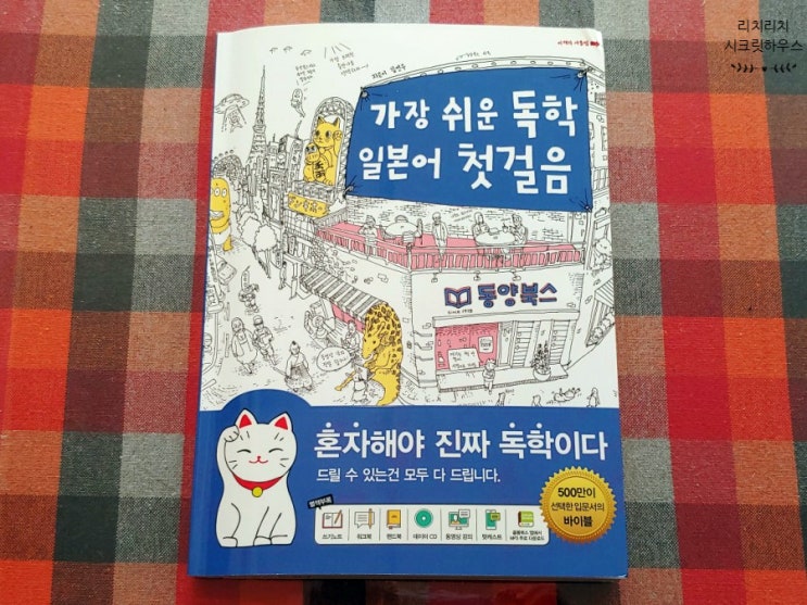  독학일본어교재 동양북스 가장 쉬운 독학 일본어 첫걸음