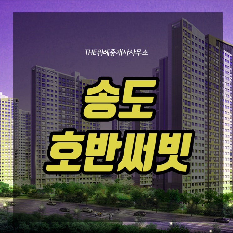  위례 호반써밋 인천 송도 분양정보