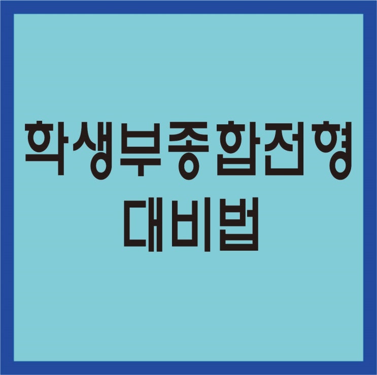  고등학생 학생부종합전형 대비법 학생부 4가지 평가요소