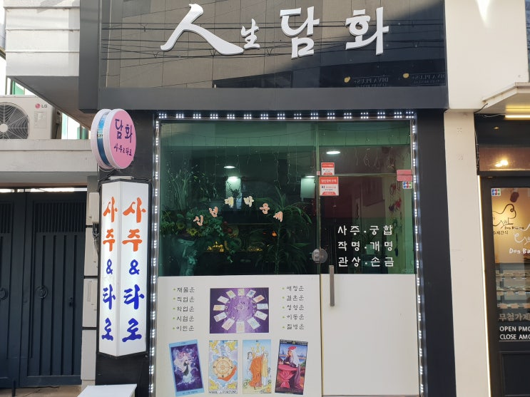  [강남 사주] 신년운세, 타로, 종합사주까지 내 인생을 알아볼 수 있는 강남역 사주 잘 보는 인생담화 방문기