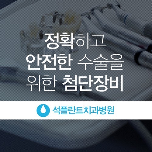 임플란트잘하는치과 석플란트치과병원!