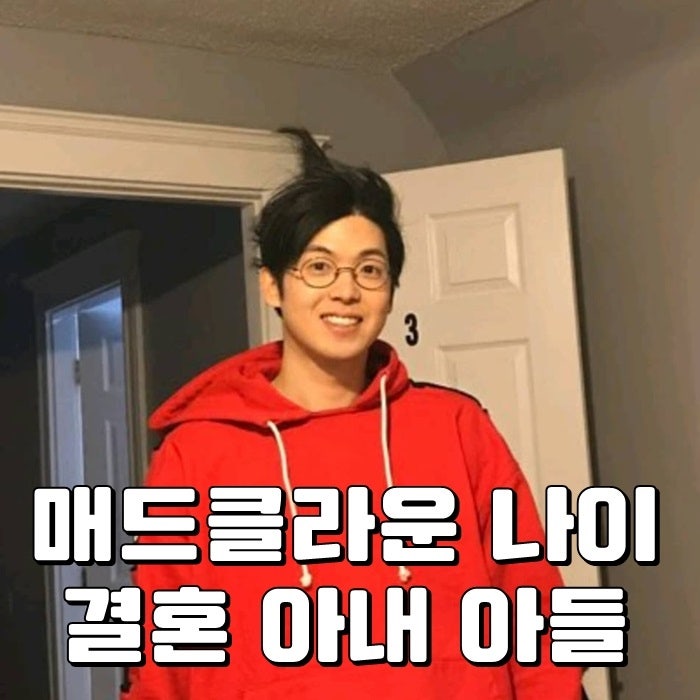매드클라운 나이 결혼 아내 아들 마미손은?
