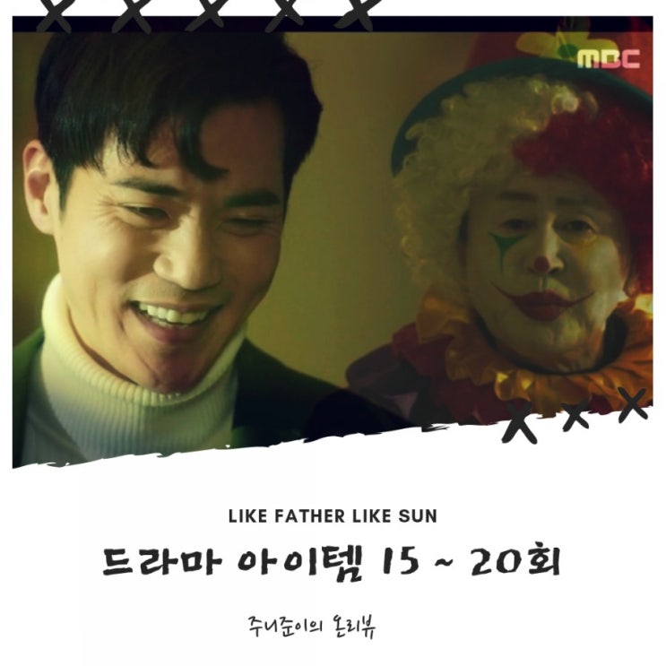 아이템 15~20회 : 그 아버지에 그 아들, 드림월드 화재 범인은 김강우!! 전개가 아쉽다~ 아이템 15~20회 : 그 아버지에 그 아들, 드림월드 화재 범인은 김강우!! 전개가 아쉽다~