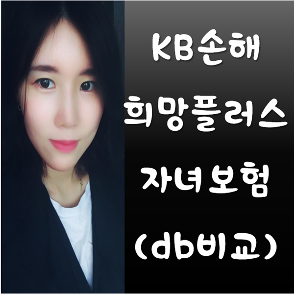  KB희망플러스자녀보험 30세 까지는 DB와 비교해보고 결정하세요