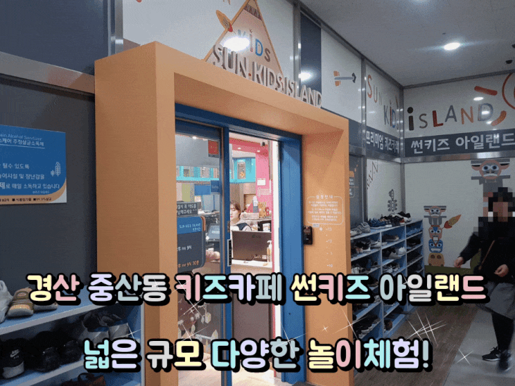 경산 중산동 키즈카페 썬키즈 아일랜드 넓은 규모 다양한 놀이체험! 경산 중산동 키즈카페 썬키즈 아일랜드 넓은 규모 다양한 놀이체험!