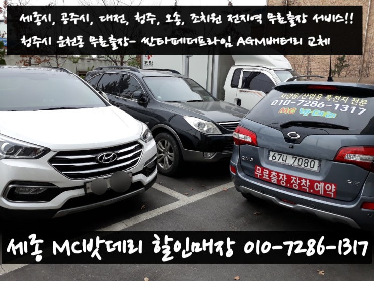  세종출장밧데리- 청주 운천동 무료출장 배터리 교체