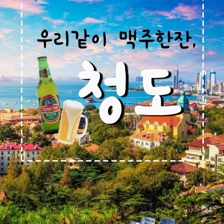 (중국 칭다오 여행)청도 2박3일 자유여행 패키지여행 4월 5월 6월 7월 8월 9월 중국환율 날씨 전압 위치 여행준비물  해외여행지 추천 맛집 청도 호텔