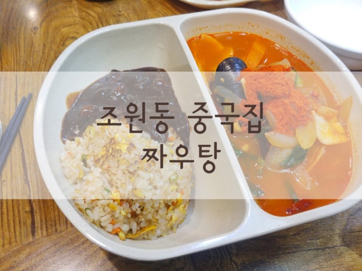  조원동 중국집 점심으로 짜우탕에서 짬뽕과 볶음밥 냠냠~