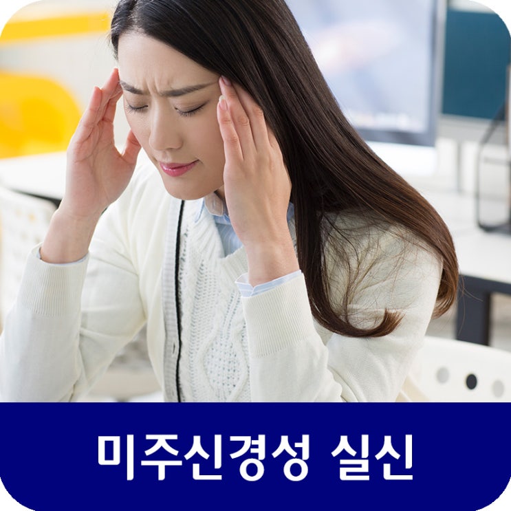  갑자기 어지럽더니 '픽!' 쓰러졌다면? 미주신경성 실신 의심해보세요!