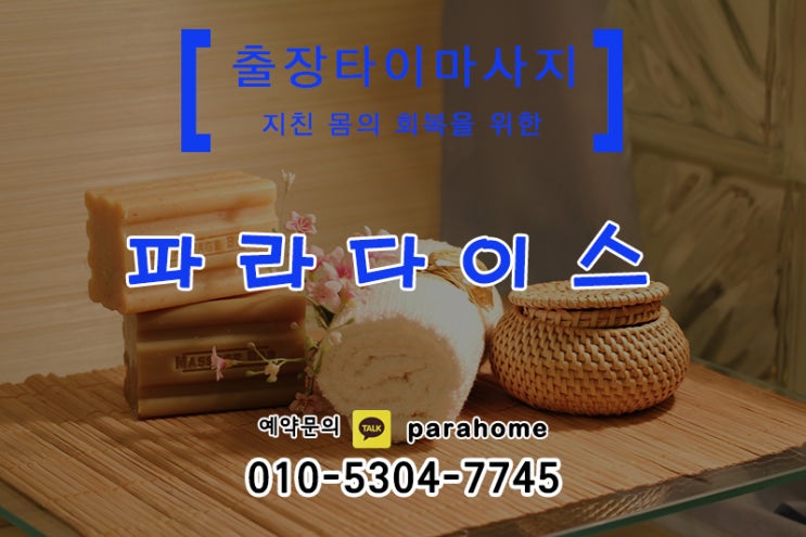  가양동출장타이마사지 믿을 수 있는 마사지!