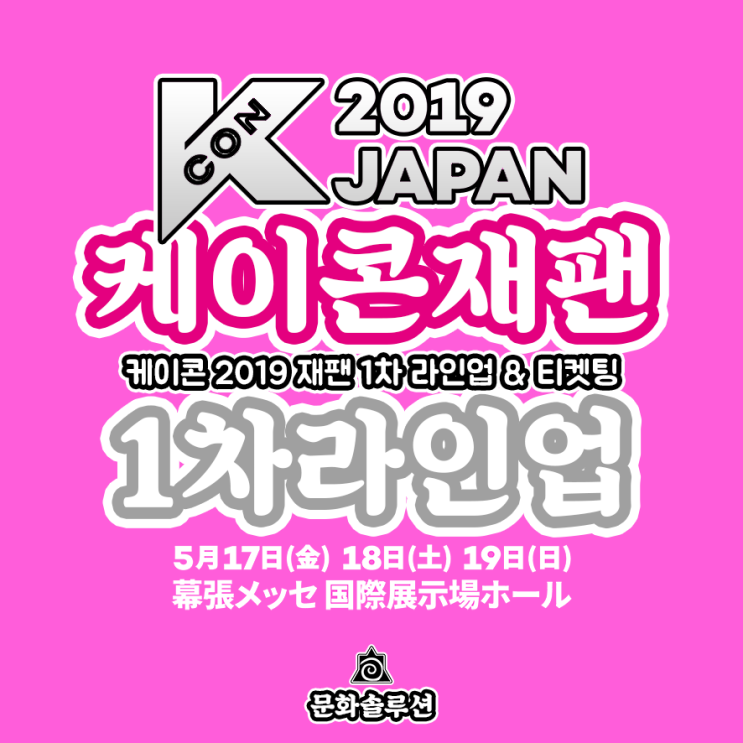 케이콘 재팬 1차 라인업 & 티켓팅 (KCON 2019 JAPAN)