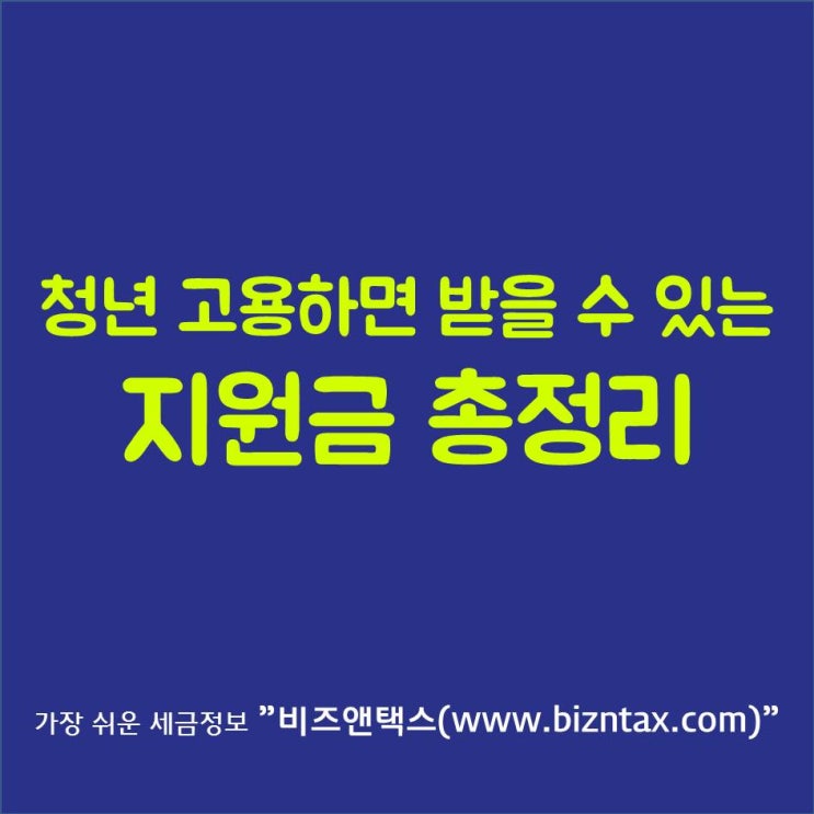  중소기업청년지원금, 청년 고용하면 받을 수 있는 지원금 총정리!