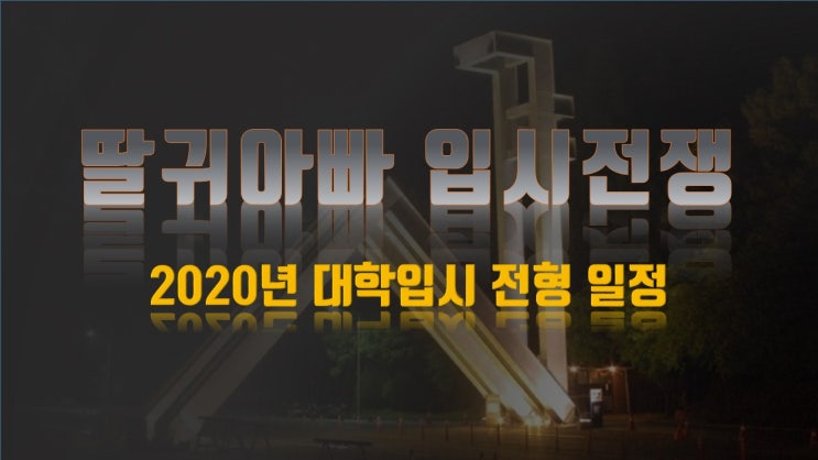  2020년 대학입시 전형 일정
