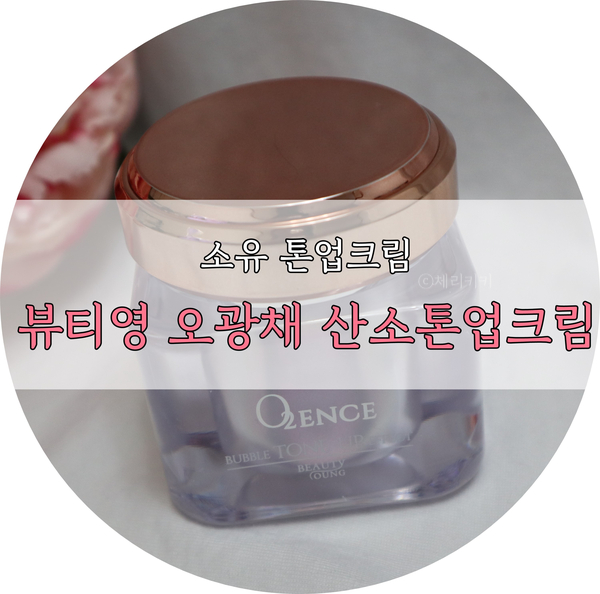  소유 톤업크림 뷰티영 오광채 산소톤업이펙트로 한번에 해결했어요.