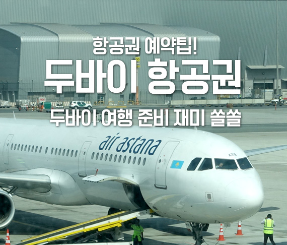  실제 두바이 항공권 예약팁! 두바이 여행 준비 재미 쏠쏠 스카이스캐너