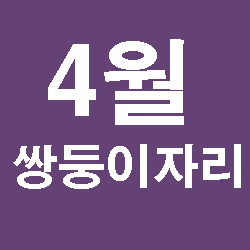  2019년 4월쌍둥이자리운세 