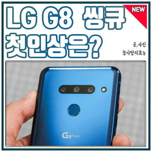 LG G8 ThinQ 스펙, 개봉기 첫인상!