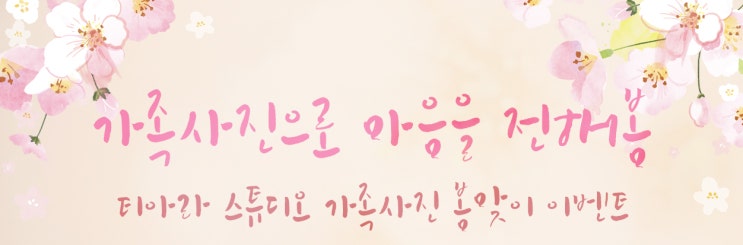  춘천 티아라 스튜디오 가족사진 봄 맞이 이벤트로 가족사진을 촬영 해 봄~