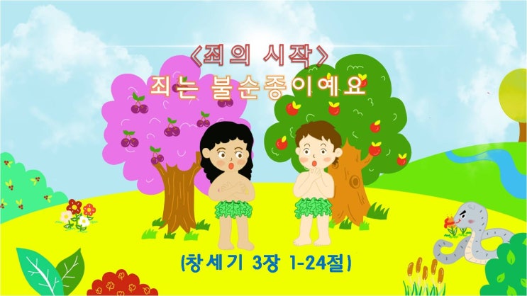  성경이야기_죄의 시작(아담과 하와의 불순종)