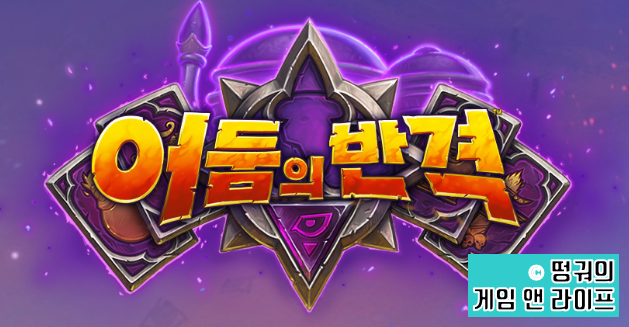  하스스톤, 신규 확장팩 어둠의 반격 신규 카드 소개!