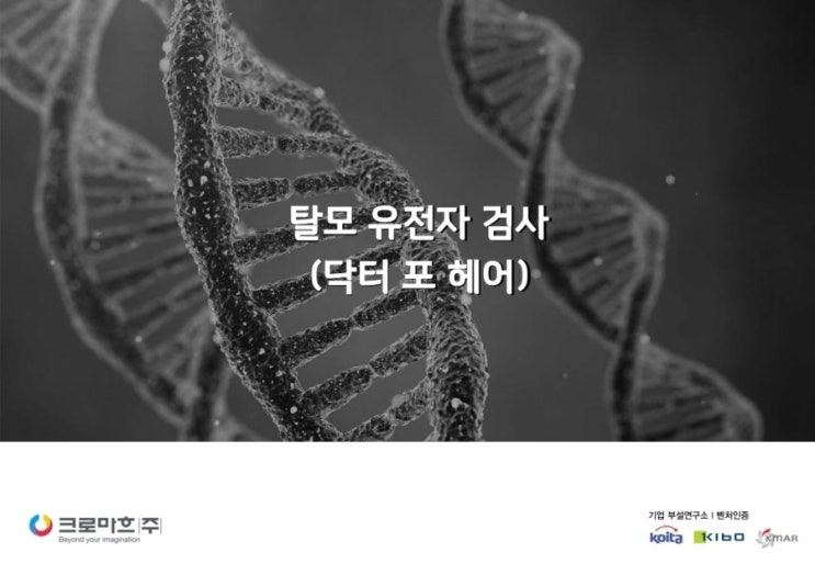 크로마흐 탈모 유전자 검사 키트 소개입니다.^^ 크로마흐 탈모 유전자 검사 키트 소개입니다.^^