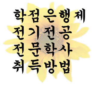  학점은행제 전기전공 전문학사 취득방법