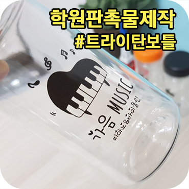  학원판촉물 트라이탄 보틀 제작 사례