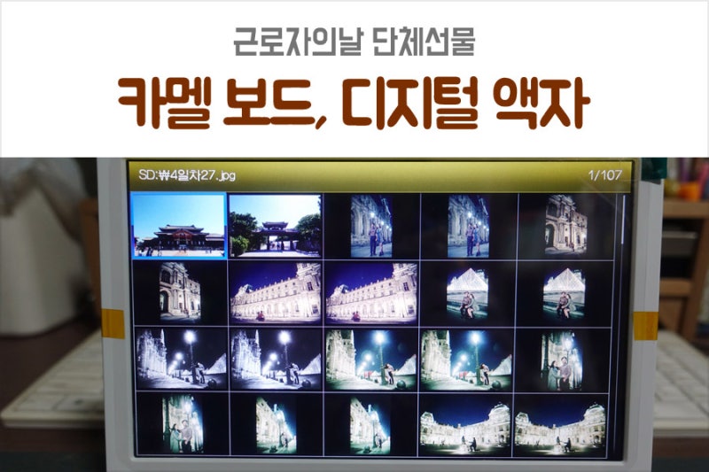 근로자의날선물 디지털액자 보드 단체선물