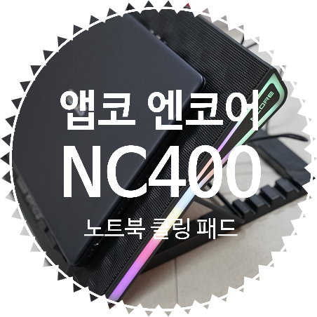  노트북 거치대 추천! 앱코 엔코어 NC400 노트북 쿨링 패드 받침대 겸용 : 쿨러 스탠드로 CPU 발열에는 어떨까?