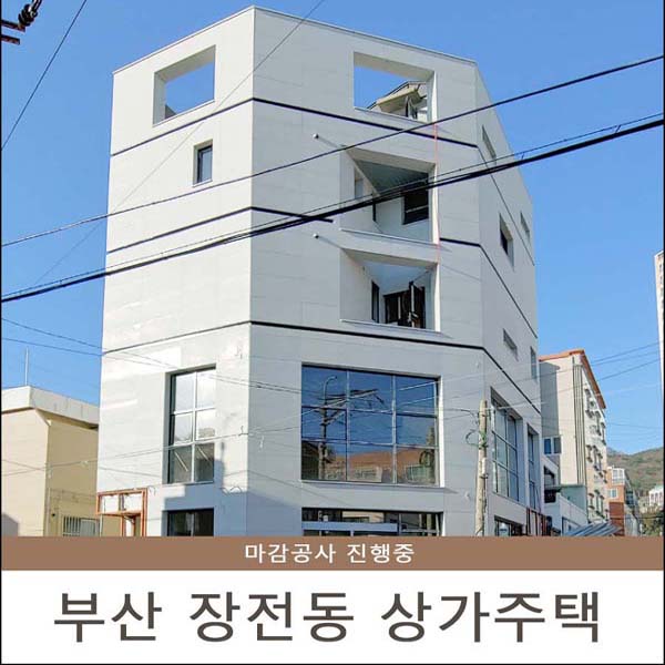 [시공] 부산 장전동 상가주택