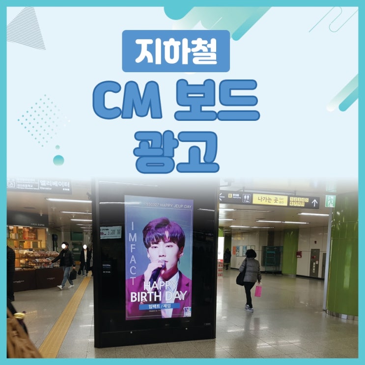  합정역광고 CM보드 임팩트-제업 진행사례
