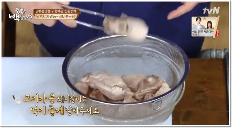  양 많고 푸짐하다! 집에서 손쉽게 가능한 돼지갈비볶음탕 (집밥 백선생3)