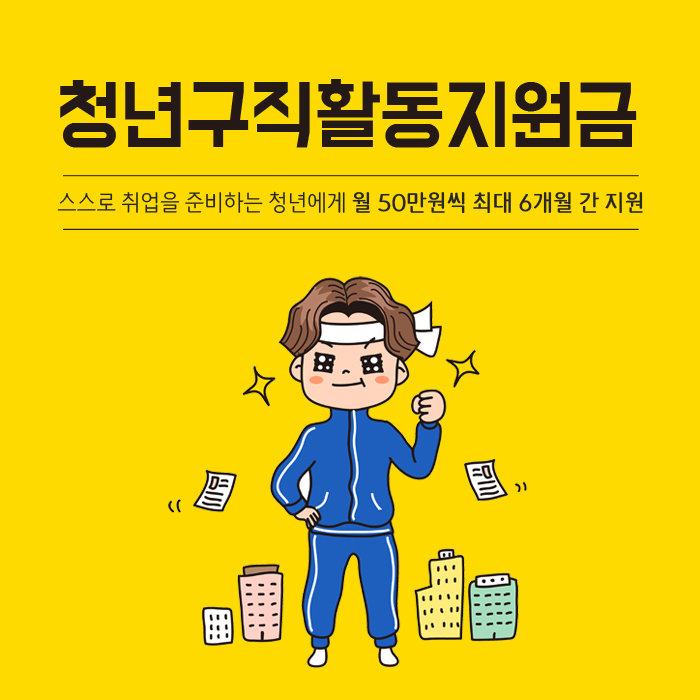 취업준비생은 6개월 동안 월 50만원 받는다…청년구직지원금 25일부터 신청