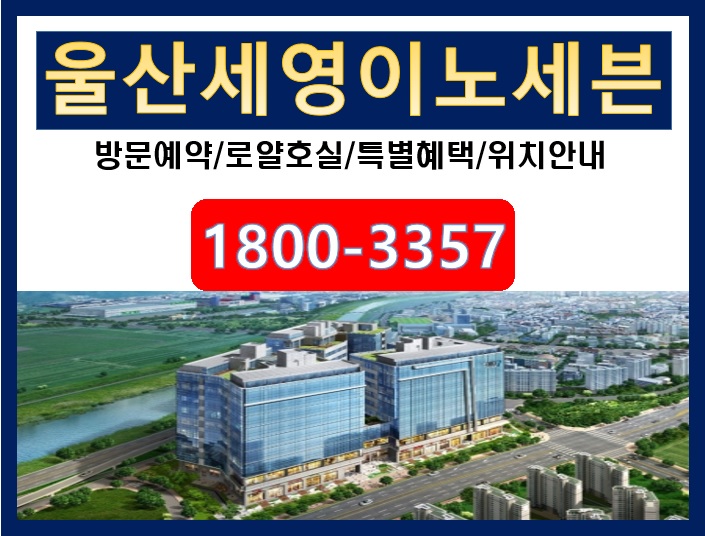  똑같은 지식산업센터는 가라!! 울산우정혁신도시 내 최초,최대 지식산업센터 "울산세영이노세븐" 특별분양혜택을 선점하라.