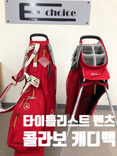  코듀라 재질의 벤츠 콜라보 타이틀리스트 캐디백 (여러가지 색상)