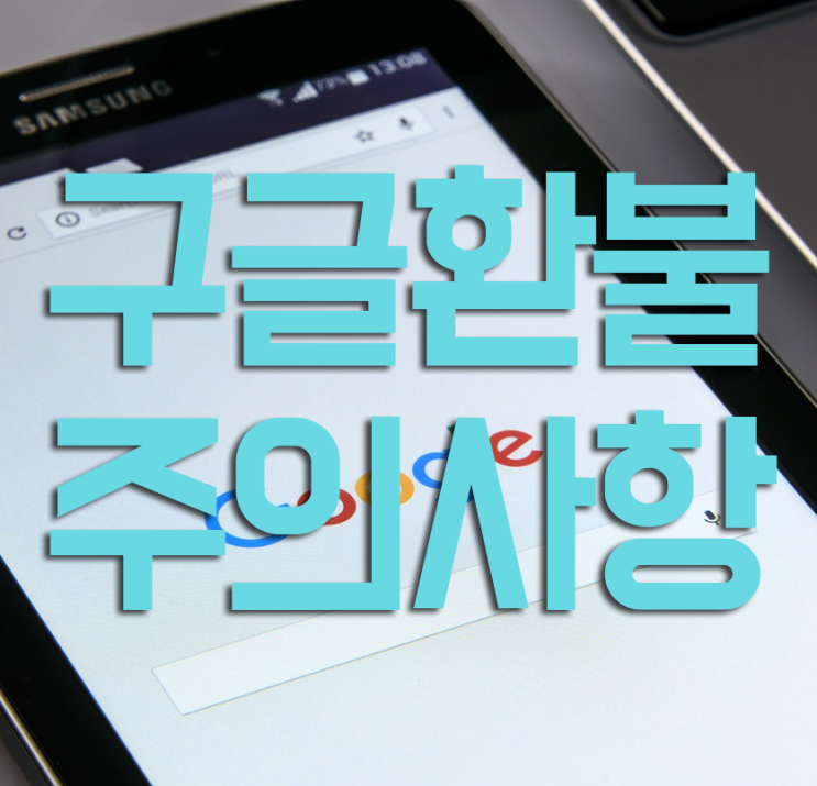 구글환불대행 견적없이 진행하는곳은 피해야 구글환불대행 견적없이 진행하는곳은 피해야